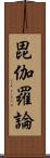 毘伽羅論 Scroll