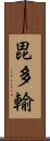 毘多輸 Scroll