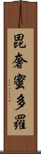 毘奢蜜多羅 Scroll