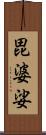 毘婆娑 Scroll