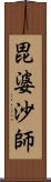 毘婆沙師 Scroll