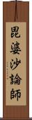 毘婆沙論師 Scroll