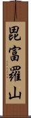 毘富羅山 Scroll