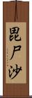 毘尸沙 Scroll