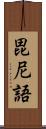 毘尼語 Scroll