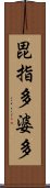 毘指多婆多 Scroll