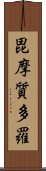 毘摩質多羅 Scroll