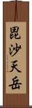 毘沙天岳 Scroll