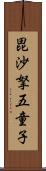 毘沙拏五童子 Scroll