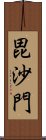 毘沙門 Scroll
