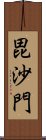 毘沙門 Scroll