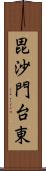 毘沙門台東 Scroll