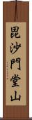 毘沙門堂山 Scroll