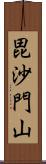 毘沙門山 Scroll