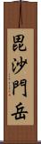 毘沙門岳 Scroll