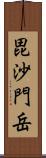 毘沙門岳 Scroll