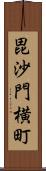 毘沙門横町 Scroll