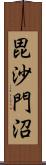 毘沙門沼 Scroll