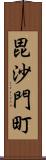 毘沙門町 Scroll