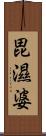 毘濕婆 Scroll