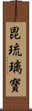 毘琉璃寶 Scroll