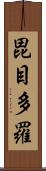 毘目多羅 Scroll