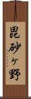 毘砂ヶ野 Scroll