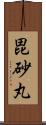 毘砂丸 Scroll