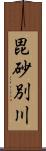 毘砂別川 Scroll