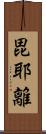 毘耶離 Scroll