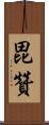 毘贊 Scroll