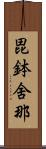 毘鉢舍那 Scroll