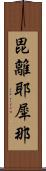 毘離耶犀那 Scroll