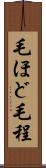 毛ほど Scroll