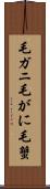 毛ガニ Scroll