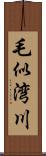 毛似湾川 Scroll