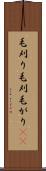 毛刈り Scroll