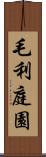 毛利庭園 Scroll