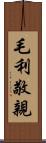 毛利敬親 Scroll