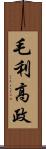 毛利高政 Scroll