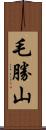 毛勝山 Scroll