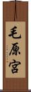 毛原宮 Scroll