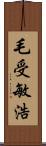 毛受敏浩 Scroll