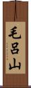 毛呂山 Scroll