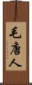 毛唐人 Scroll