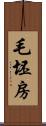 毛坯房 Scroll