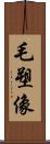 毛塑像 Scroll