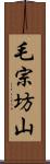 毛宗坊山 Scroll