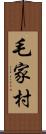 毛家村 Scroll