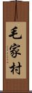 毛家村 Scroll